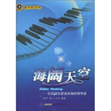 海阔天空：乐队组合歌曲改编的钢琴曲
