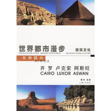 世界都市漫步·建筑文化（非洲部分）：开罗·卢克索·阿斯旺