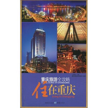 重庆旅游全攻略：住在重庆