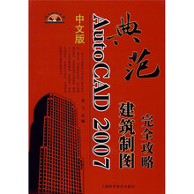 典范：中文版AutoCAD 2007建筑制图完全攻略（附光盘1张）