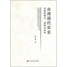 台湾现代农业发展的模式、道路与思考