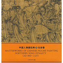 中国人物画经典（北宋卷）