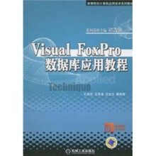 Visual FoxPro 数据库应用教程