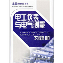 全国高级技工学校电气自动化设备安装与维修专业教材：电工仪表与电气测量习题册
