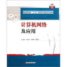 计算机网络及应用