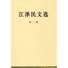 江泽民文选（第2卷）