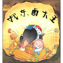 快乐做自己系列图画书：找东西大王