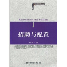21世纪高等院校人力资源管理精品教材：招聘与配置（人力资源管理）