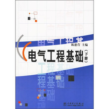 电气工程基础（下册）