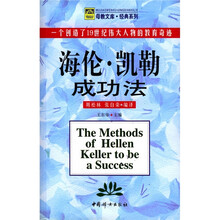 海伦·凯勒成功法