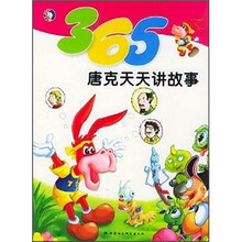 365唐克天天讲故事