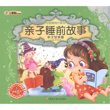 小笨熊典藏·与经典同行系列:亲子睡前故事(亲子故事屋)(附光盘1张)