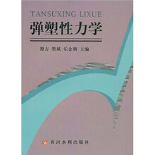 弹塑性力学