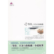 等待, 只为与你相遇
