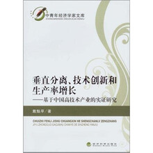 垂直分离、技术创新和生产率增长：基于中国高技术产业的实证研究