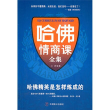 哈佛情商课全集