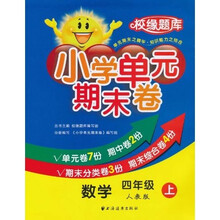 校缘题库·小学单元期末卷：数学（4年级上）（人教版）