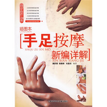 手足按摩新编详解（插图本）