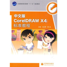 中文版CorelDRAW X4标准教程