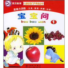 儿童智慧门户开启丛书:宝宝问1