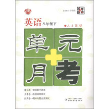 经纶大考卷·单元+月考:英语(8年级下·人J国标)
