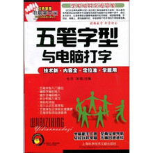 红色至尊电脑掌中宝:五笔字型与电脑打字