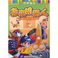 巧手宝贝：未来机器人