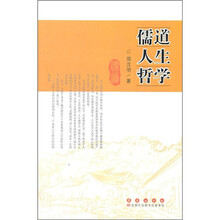 儒道人生哲学