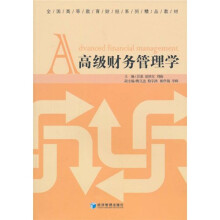 全国高等教育财经系列精品教材：高级财务管理学