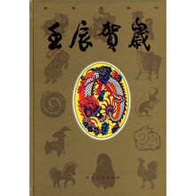 壬辰贺岁