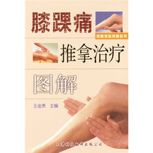 膝踝痛推拿治疗图解