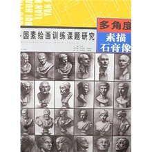 多因素绘画训练课题研究丛书：多角度（素描石膏像）