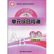 轻松课堂·单元综合检测：7年级英语（上册）（人教新目标）