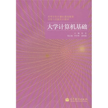 高等学校计算机基础教育改革与实践系列教材：大学计算机基础