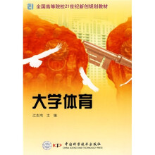 全国高等院校21世纪新创规划教材：大学体育