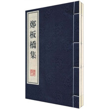 郑板桥集（上下）（精）