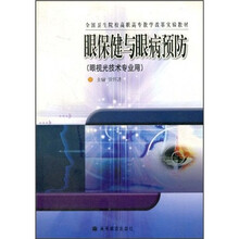 全国卫生院校高职高专教学改革实验教材：眼保健与眼病预防