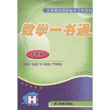 义务教育课程标准实验教材：数学一书通（7年级）（H）