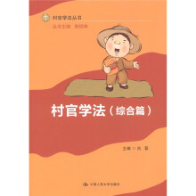 村官学法丛书：村官学法（综合篇）