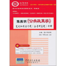 陈振明《公共政策学》笔记和课后习题(含考研真题)详解(附140元大礼包)