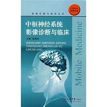 中枢神经系统影像诊断与临床