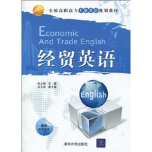 全国高职高专专业英语规划教材:经贸英语