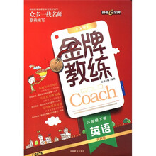 金牌教练：英语（8年级下）（外研版）