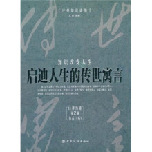启迪人生的传世寓言