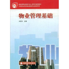 中等职业学校物业管理专业教学用书：物业管理基础