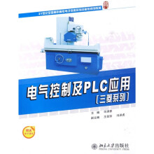 21世纪全国高职高专电子信息系列技能型规划教材:电气控制及PLC应用(三菱系列)(附送电子课件)