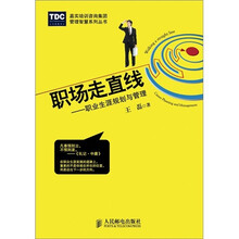 职场走直线：职业生涯规划与管理