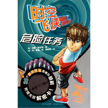 时空飞侠：危险任务