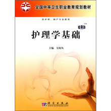 全国中等卫生职业教育规划教材：护理学基础（案例版）