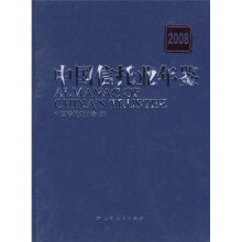 中国信托业年鉴2008